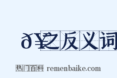 張𥁕之反义词是什么意思的图片